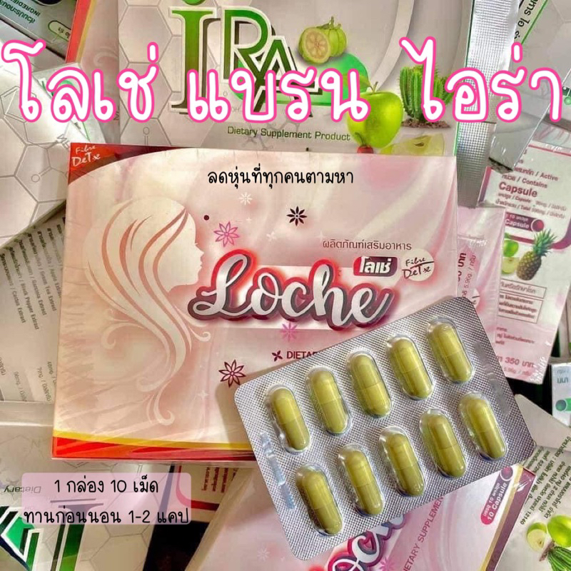 พร้อมส่ง 🩷 โลเช่ เครือ ไอร่า iRa 💚ของแท้ 💯 ตัวขายดี 🎉