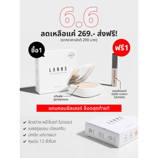 โปรแป้งพัพลานอส ซื้อแป้งพัพแถมคอนซีลเลอร์1ชิ้น ***อย่าลืมเก็บโค้ดส่วนลด***