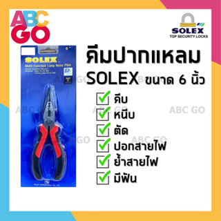 คีมโซเหล็ก SOLEX คีมปอกสายไฟ คีมโซเล็ก คีมย้ำ ตัดสายไฟ ตัดลวด 8 นิ้ว - SOLEX Linesman Plier (8 inches) European Type