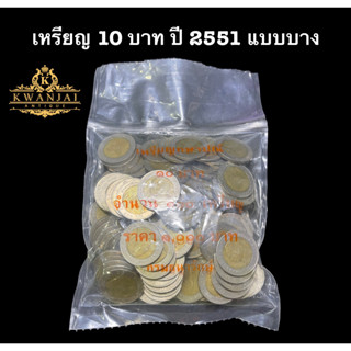 เหรียญ 10 บาท ปี 2551 (แบบบาง) ยกถุง 100 เหรียญ ผ่านการใช้งาน