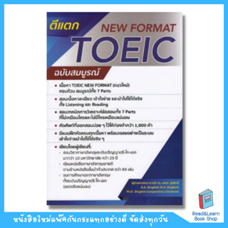 ตีแตก TOEIC New Format ฉบับสมบูรณ์  (DK Today)