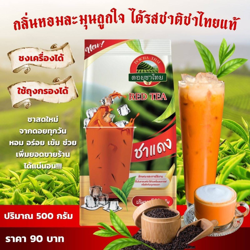 ชาแดง ชาไทย ดอยชาไทย ขนาด 500 กรัม Red thai tea