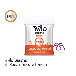 ปูนซ่อมอเนกประสงค์ TPI ขนาด2กก.