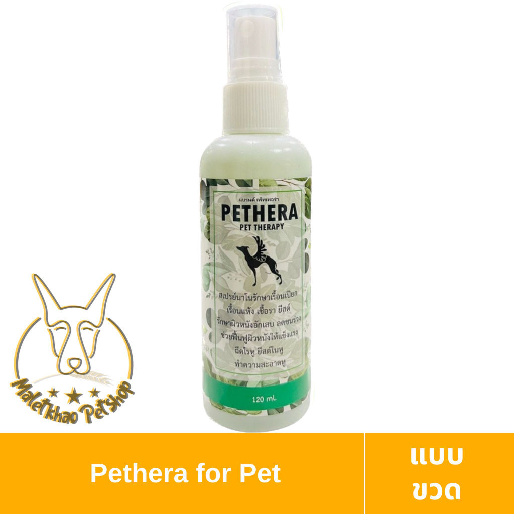 [MALETKHAO] Pethera (พีเทร่า) แบบขวด สเปรย์สำหรับโรคผิวหนังสำหรับสุนัขหรือแมว ขนาด 120 ml