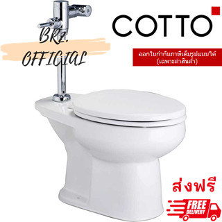 จัดส่งฟรี (01.06) 	COTTO = 	C1441 สุขภัณฑ์ แบบฟลัชวาล์ว (นั่งราบ) รุ่น SHARON (ไม่รวมฟลัชวาล์ว)