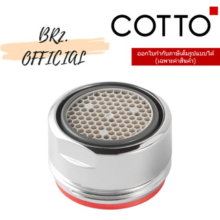 (01.06) 	COTTO = 	Z3023 ตะแกรงกรองน้ำ / AERATOR