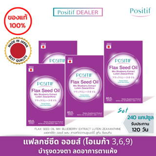 (4 กล่อง) POSITIF Flax Seed Oil โพสิทีฟ แฟลกซ์ซีด ออยล์ ผสมสารสกัดบลูเบอร์รี่ มะเขือเทศ แครอท ลูทีน ซีแซนทิน บำรุงดวงตา