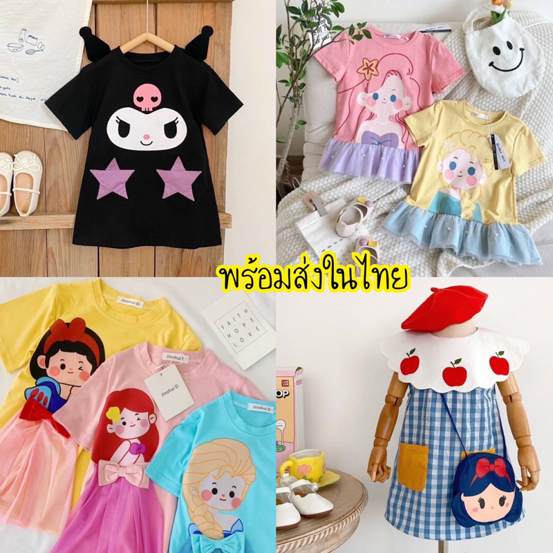 พร้อมส่ง ในไทย ชุดเด็ก ชุดเด็กผู้หญิง แฟชั่นเด็ก 2-12 ขวบ
