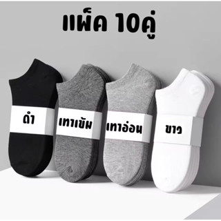 ถุงเท้าข้อสั้น 1 แพ็ค 10 คู่ ถุงเท้าลายพื้นนุ่ม สบาย