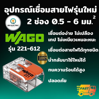 Wago ขั้วต่อสายไฟ แบบ 2 ช่อง 6 มม. ข้อต่อสายไฟ ตัวเชื่อมสาย ตัวรวมสาย อุปกรณ์เชื่อมสายไฟ Terminal Connecter ของแท้ 100%