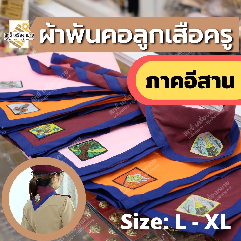 (ภาคอีสาน) ผ้าพันคอลูกเสือครู ผ้าพันคอลูกเสือตามจังหวัด วอกเกิ้ลลูกเสือ ตระกร้อหวาย