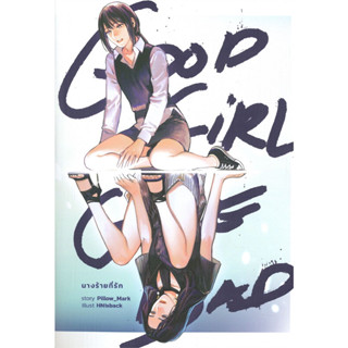 Good Girl Gone Bad นางร้ายที่รัก / Pillow_Mark :เขียน / สำนักพิมพ์: lily house #นิยายวาย #GirlsLove #GL #Yuri