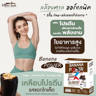 🍌Banana Power💥กล้วยตากออร์แกนิค เคลือบโปรตีนถั่วพี รสช็อคโกแลต 1 กล่อง มี 12 ชิ้น