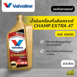 VALVOLINE วาโวลีน น้ำมันเครื่องมอเตอร์ไซค์10W30 CHAMP EXTRA 4T แชมป์ เอ็กซ์ตร้า 4ที 4จังหวะ *0.8LX12