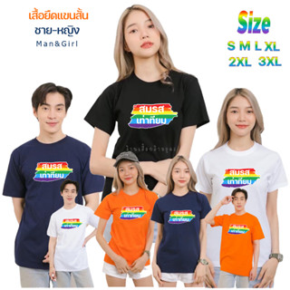 NEW.!! เสื้อยืดแขนสั้น "สมรสเท่าเทียม" มีครบสี มาใหม่กระแสมาแรง!! ขายดี!! คนสั่งเยอะมาก!!