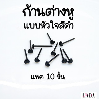 ก้านต่างหูหัวใจสีดำ ก้านต่างหู ก้านพลาสติก ต่างหูพลาสติก แบบหัวใจสีดำ