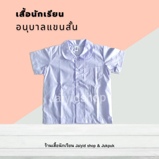 เสื้อแขนสั้น คอบัว เด็กอนุบาล ผ้าโทเร นำสมัย