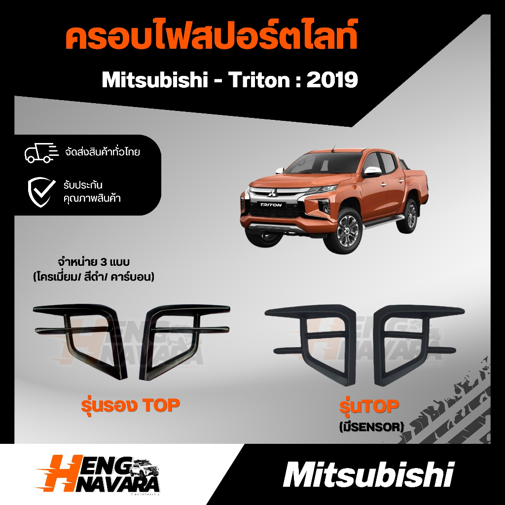 พลาสติกครอบไฟสปอร์ตไลท์ Mitsubishi Triton 2019 รุ่นท็อป หรือ รองท็อป (3แบบ ดำ/โครเมี่ยมชุบ/คาร์บอน)