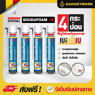 โค้ดENTEGลด40.-🔥 พียูโฟม 4กระป๋อง คุณภาพ belgium ของแท้ โฟมกาว SOUDAL FOAM PU Foam 1K ซูดัลโฟม พียูโฟมกาวคุณภาพสูง ขนาด 750 ml. โฟมอุดรอยร้าว