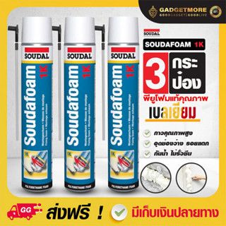 😍🔥9.9 ของแท้ คุ้มราคา🔥   พียูโฟม 3 กระป๋อง  750ml Made in belgium น้ำยาอุดรอยรั่ว ซึม ซูดัล พียู โฟม สเปรโฟมอุดรู สเปรย์ โฟมอเนกประสงค์ pu foam  Soudal750ml ยี่ห้อซูดาล