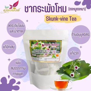 🌿🍵ชาย่านพาโหม ตดหมูตดหมา(Paederia Foetida) แก้เบา🍯🍬บำรุงท่านชายบำรุงกำลัง เป็นยาอายุวัฒนะ