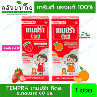 เทมปร้า คิดส์ Tempra Kids  ลดไข้สำหรับเด็ก พาราเซตามอล 120 มก. ยาสามัญประจำบ้าน