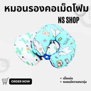 หมอนรองคอเม็ดโฟม NS SHOP (1 ชิ้น) หมอนรองคอเม็ดโฟม หมอนรองคอสุขภาพ (สินค้าคละลาย) หมอน รองคอ