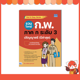 หนังสือ รวมโจทย์ ก.พ. ภาค ก ระดับ 3 (ปริญญาตรี) ปีล่าสุด 94152