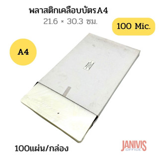 พลาสติกเคลือบบัตร EASYBIND A4*100 MICRON (LAMINATING FILM)