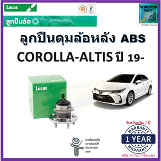 ลูกปืนล้อหลัง โตโยต้า อัลติส,Toyota Corolla Altis  ปี 19- รุ่น  ABS  ยี่ห้อลูกัส Lucas รับประกัน 1 ปี หรือ 50,000 กม.