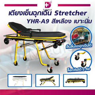 [[ พร้อมส่ง!! ]] เตียงฉุกเฉิน ปรับนั่งได้ Stretcher สีเหลือง เตียงเข็นฉุกเฉิน เหมาะสำหรับรถพยาบาลฉุกเฉิน รถกู้ภัย