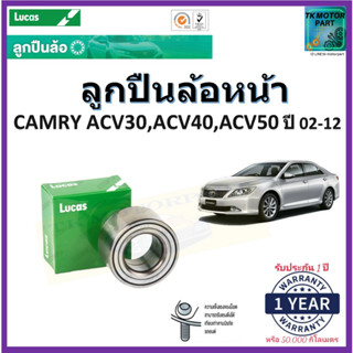 ลูกปืนล้อหน้า โตโยต้า คัมรี่,Toyota Camry ACV30,ACV40,ACV50 ปี 02-12 ยี่ห้อลูกัส Lucas รับประกัน 1 ปี หรือ 50,000 กม.