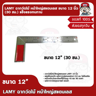 LAMY ฉากวัดไม้ หน้าใหญ่สแตนเลส ขนาด 12 นิ้ว 30 ซม. แข็งแรงทนทาน ของแท้ 100%