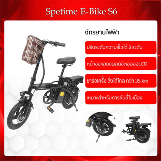 พร้อมส่ง รถจักรยานไฟฟ้า พับได้ Spetime E-Bike S6 ขับได้ไกลถึง 35-40 กิโลเมตร แบตลิเที่ยม 8000 mAh รองรับน้ำหนักสูงสุด 120 กก.