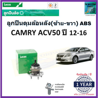 ลูกปืนล้อหลัง โตโยต้า คัมรี่ เอซีวี50,Toyota Camry ACV50 ปี 12-16 รุ่น ABSยี่ห้อลูกัส Lucas รับประกัน 1 ปีหรือ 50,000กม.