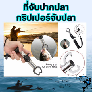 ที่จับปากปลา กริปเปอร์จับปลา ปากจับสแตนเลส คีบจับปากปลา Stainless Steel Fish Gripper 1910