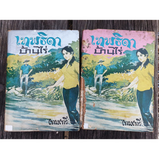 หนังสือเก่า เทพธิดาบ้านไร่ เล่ม 1-2 ไม่ขายแยก มีตำหนิ