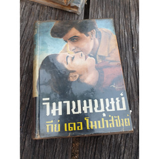 หนังสือเก่า วิมานมนุษย์ กีย์ เดอ โมปาส์ซังต์ มีตำหนิ พศ.2504