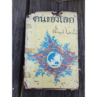 หนังสือเก่า คนของโลก ม.ร.ว คึกฤษธิ์ ประโมช ปี 2510