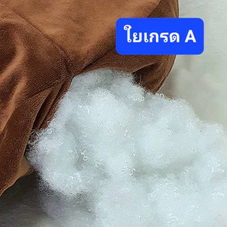 ใยสังเคราะห์ยัดหมอน เบาะ โซฟา เกรด A AA ใยไมโครเจล ใยยัดตุ๊กตา ใยขนห่านเทียม ใยนุ่มฟู 500-1000 g