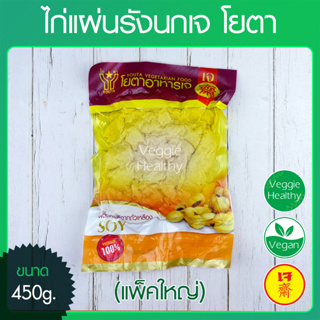 🍗ไก่แผ่นรังนกเจ โยตา (Youta) แพ็คใหญ่ ขนาด 450 กรัม (อาหารเจ-วีแกน), Vegetarian Chicken in Birds Nest Shape 450g.🍗