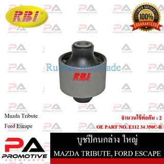 บูชปีกนก RBI สำหรับรถมาสด้าทริบิ้ว MAZDA TRIBUTE, ฟอร์ดเอสเคป FORD ESCAPE