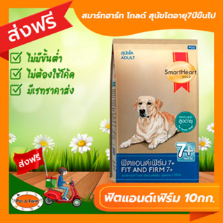 [ส่งฟรีไม่ต้องใช้โค้ด!!] Smartheart Gold ฟิตแอนด์เฟิร์ม 7+ สุนัขโตอายุ7ปีขึ้นไป