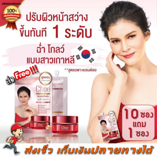 [10 แถม 1] Choe cream เชอ ครีม ผิวกระจ่างใส ชุ่มชื่น มีออร่า ฉ่ำ โกลว์ แบบเกาหลี