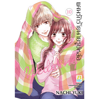 บงกช bongkoch หนังสือการ์ตูนเรื่อง แผนรักร้ายนายรูปหล่อ Wedding เล่ม 10