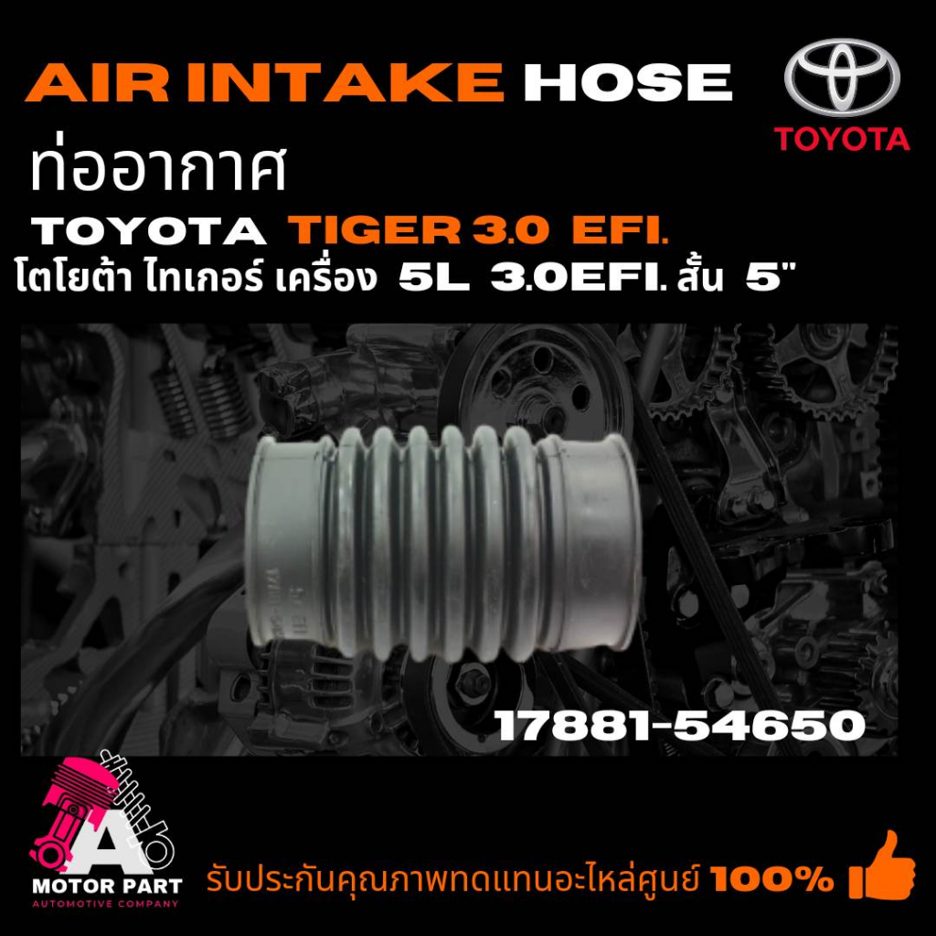 ท่ออากาศ TOYOTA TIGER 3.0 [5L-EFI] สั้น5" (17881-54650)  ท่อยางไอดี ท่อยางหม้อกรองอากาศ