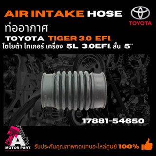 ท่ออากาศ TOYOTA TIGER3.0 [5L-EFI] สั้น5" (17881-54650)  ท่อยางไอดี ท่อยางหม้อกรองอากาศ