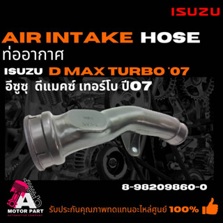 ท่ออากาศ ISUZU D-MAX TURBO07  (8-98209860-0) ท่อยางไอดี ท่อยางหม้อกรองอากาศ