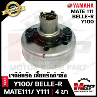 เจดีย์ครัช/ เสื้อครัชกำลัง/ ครัชแรงเหวี่ยง/ ครัชหน้า สำหรับ YAMAHA Y100/ BELLE-R/ MATE111-วาย100/ เบลอาร์/ เมท111 (4ขา)