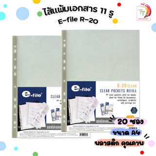 ไส้แฟ้ม 11 รู E-File รุ่น R-20 ขนาด A4 บรรจุ 20 ซอง / แพ็ค